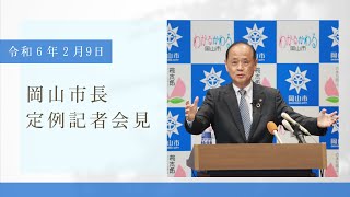 令和6年2月9日岡山市長定例記者会見