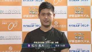 伊東温泉競輪 市営第4回（F1）11R S級 決勝 優出インタビュー（2018.07.11）