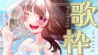 【 歌枠 】まったり歌うよ🐣Singing Stream！【 甘依あんこ 】【 新人Vtuber 】