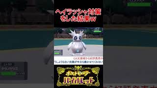 ヘイラッシャ対策を自慢のポケモンで対策した結果ｗ【ポケモンSV】【スカーレット・バイオレット】 #shorts