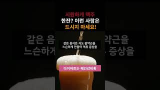 시원하게 맥주 한 잔  이런 사람은 드시지 마세요!