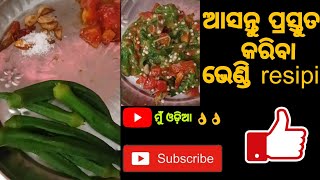 How To Make Vendi Resipi At Home|| ଆସନ୍ତୁ ପ୍ରସ୍ତୁତ କରିବା ଭେଣ୍ଡି resipi || #mu_odia_670 || #recipe