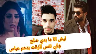 علاش انا منحبش الصلح بين محمد عباس و سهيلة بن لشهب وفي نفس الوقت بدعم محمد عباس