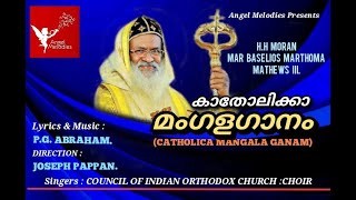 Catholica Mangala Gaanam . Lyrics \u0026 Music: P.G.Abraham. Direction: Joseph Pappan,Angel Melodies