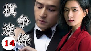 《棋逢争锋》第14集 | 职场商业之战风云大戏，出身平凡，背负着污辱罪名的职员一路前行蝶变成商业大佬