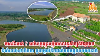 មានដឹងអត់? នៅខេត្តត្បូងឃ្មុំមានទន្លេសិប្បនិមិត្តមួយ ទំហំជាង៤៥ហិកតា ជួយផ្ដល់ទឹកដល់ពលរដ្ឋ៥០០០០នាក់