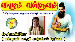 வள்ளுவம் காட்டும் வாழ்வியல் நெறிகள் | வாழும் வள்ளுவம் | திருவள்ளுவர் திருநாள் சிறப்பு காணொளி