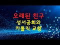 성서공회와 카톨릭 교황 커넥션  (성경교사 김재근, 킹제임스 흠정역)