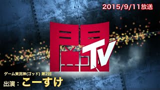 「ゲーム実況神(ゴッド) 第2回 出演：こーすけ」2015/9/11放送（1/3）【闘TV】