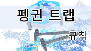 펭귄 얼음깨기 or 펭귄팡팡 규칙,룰 (윙보드게임)