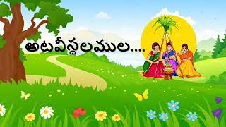 sankranthi songs| అటవీస్థలములకరుగుదమా| గొబ్బి పాటలు| గొబ్బెమ్మ పాటలు|Gobbemma patalu| pongal songs|