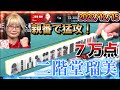 【Mリーグ】二階堂瑠美 親番猛攻で、特大7万点トップ！【2022/12/15】