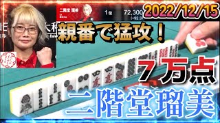 【Mリーグ】二階堂瑠美 親番猛攻で、特大7万点トップ！【2022/12/15】