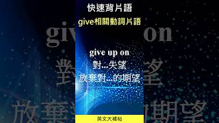 快速背片語-常用與give有關動詞片語