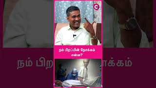 நம் பிறப்பின் நோக்கம் என்ன? Vallalar History in Tamil | Sri Ramalinga Adigalar #shorts #vallalar