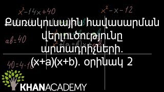 Քառակուսային հավասարման վերլուծությունը արտադրիչների. (x+a)(x+b) (2) | Հանրահաշիվ | «Քան» ակադեմիա