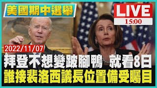 【美國期中選舉】 拜登不想變跛腳鴨  就看8日  誰接裴洛西議長位置備受矚目LIVE