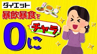 【必見】暴飲暴食をチャラにするたった１つの方法