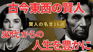 古今東西の賢人 | ５０代からの人生をより豊かにより充実にしたものにする |