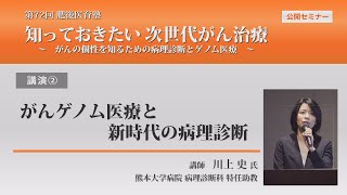 72_肥後医育塾　講演②　「 がんゲノム医療と新時代の病理診断 」