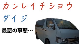 年始早々最悪な事態…ハイエースの寒冷地仕様って大事。