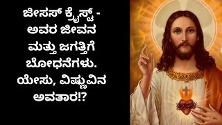 ಜೀಸಸ್ ಕ್ರೈಸ್ಟ್ - ಅವರ ಜೀವನ ಮತ್ತು ಜಗತ್ತಿಗೆ ಬೋಧನೆಗಳು. ಯೇಸು, ವಿಷ್ಣುವಿನ ಅವತಾರ!?  By Bright Side Kannada