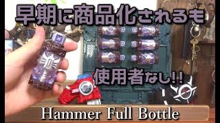 スマッシュ化ならず不遇の1本 GPハンマーフルボトル ロストボトル【仮面ライダービルド】トンカチ パンドラパネル