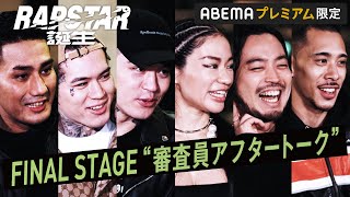 FINAL STAGE 審査員アフタートーク 公開！AKLO YZERR Awich IO T-Pablow R-指定 が今季のラップスタアを振り返る / ラップスタア誕生