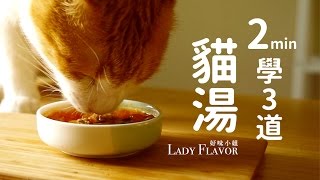 ２分鐘學３道 初春貓湯【貓副食食譜】好味貓廚房