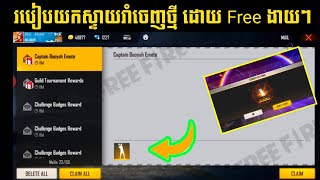 Free fire របៀបយកស្ទាយរាំចេញថ្មីដោយ Free សាវ័រខ្មែរ 100% By BRO KD4 YT2