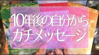 4万人感謝🌟怖いほど当たる😳💭💭10年後のあなたから今のあなたへガチなメッセージ👼🏻💌タロット占い💫オラクルカードリーディング🔮3択🔮