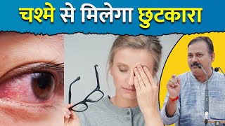 आँखों का लाल होना,  टेढ़ापन और चश्मे से छुटकारा दिलाएगी मुंह की लार (Mouth Saliva) - Rajiv Dixit