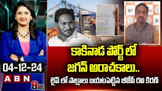 BJP Ravikiran: కాకినాడ పోర్ట్ లో జగన్ అరాచకాలు.. లైవ్ లో సాక్షాలు బయటపెట్టిన బీజేపీ రవి కిరణ్ || ABN