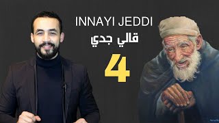 INNAYI JEDDY | قال لي جدي | الجزء الثاني | الحلقة 4