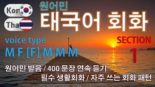 태국어 회화 / Type M F [F] M M M [Section 1] 원어민 발음 / 짧고 쉬운 태국어 400문장 연속 듣기