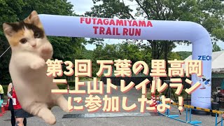 第3回 万葉の里高岡 二上山トレイルランに参加したよ! [#猫ミーム]［#二上山トレイルラン］