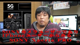 【SONY Xperia PRO】SONYカメラユーザーでありiPhoneユーザーからみるSONY Xperia PRO 【カメラ雑談】