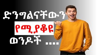 ስለ ወንዶች 25 አእምሮን የሚነኩ የስነ-ልቦና እውነታዎች | 25 Psychological Facts About Men | Neku Aemiro | Ethiopia.