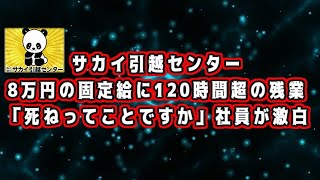 サカイ引越センターの闇、8万円の固定給に120時間超の残業「死ねってことですか」社員が激白【ブラック企業】