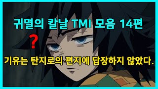 (스포) 귀멸의 칼날 TMI 모음 14편 - 탄지로의 편지