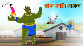 নাক কাটা রাক্ষস | Bengali Moral Stories Cartoon | Bangla Golpo | Thakumar Jhuli | অচেনা Golpo