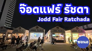 เดินเล่นชมตลาด จ๊อดแฟร์ รัชดา​ เปิดมาแล้ว 4 วัน!!  4/11/2024 JODD​ FAIRS​ Ratchada​ | ซอนอ