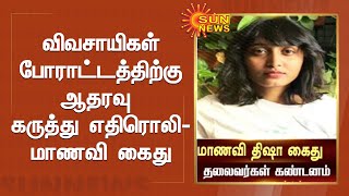 விவசாயிகள் போராட்டத்திற்கு ஆதரவு கருத்து எதிரொலி - மாணவி கைது