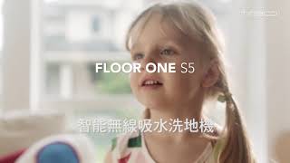 Tineco｜FLOOR ONE S5  無線智能吸水洗地機 #乾濕兩用 #快速清潔