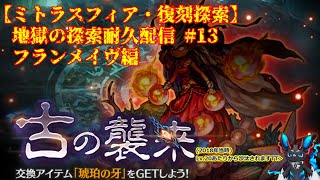 【Mitrasphere (JP)】【ミトラスフィア・探索】地獄の探索耐久配信 #13　復刻フランメイヴ編