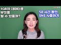 스마트폰활용법 스마트폰데이터 1기가바이트gb로 무엇을 할 수 있을까 스마트폰 데이터 바로알기 1기가바이트 쓰는데 걸리는 시간 시니어봄tv