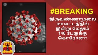 #BREAKING : திருவண்ணாமலை மாவட்டத்தில் இன்று மேலும்146 பேருக்கு கொரோனா | Tiruvannamalai