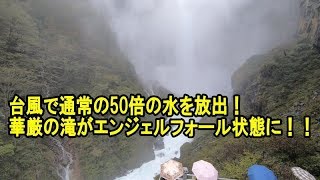 水量50倍の華厳の滝！台風後に猛烈に放水して、まるで南米のエンジェルフォール！