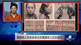 VOA连线(邱彰)：美国华人历史协会主办美国华人妇女展览