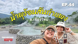 สัมผัสเสน่ห์น้ำพุร้อน ที่สันกำแพง จ.เชียงใหม่ | พามาแชร์ EP.44